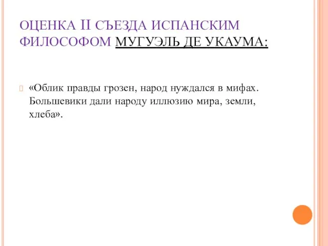 ОЦЕНКА II СЪЕЗДА ИСПАНСКИМ ФИЛОСОФОМ МУГУЭЛЬ ДЕ УКАУМА: «Облик правды грозен, народ