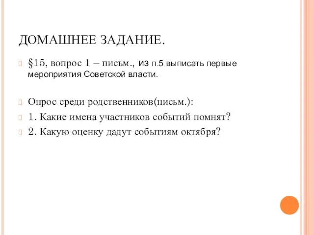 ДОМАШНЕЕ ЗАДАНИЕ. §15, вопрос 1 – письм., из п.5 выписать первые мероприятия