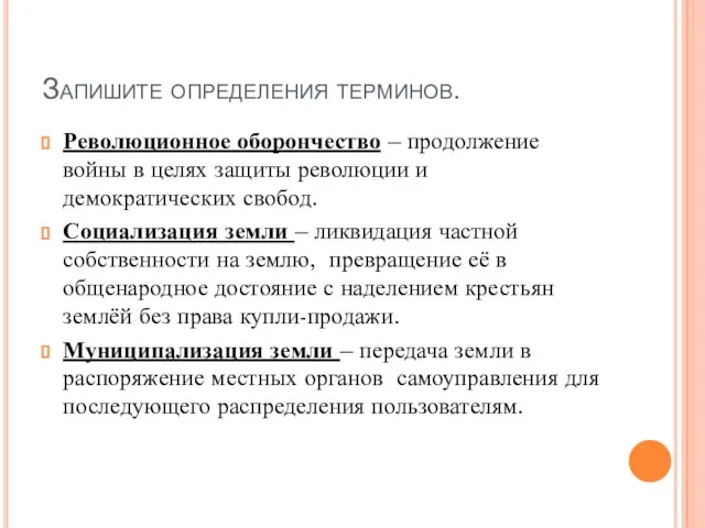 Запишите определения терминов. Революционное оборончество – продолжение войны в целях защиты революции