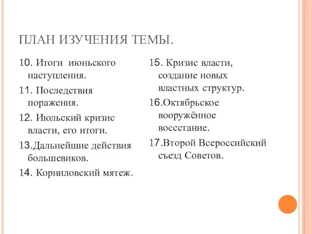 ПЛАН ИЗУЧЕНИЯ ТЕМЫ. 10. Итоги июньского наступления. 11. Последствия поражения. 12. Июльский