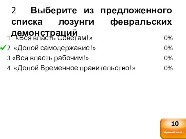 2 Выберите из предложенного списка лозунги февральских демонстраций 1 «Вся власть Советам!»