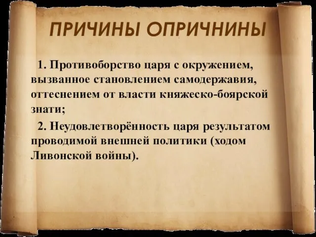 ПРИЧИНЫ ОПРИЧНИНЫ 1. Противоборство царя с окружением, вызванное становлением самодержавия, оттеснением от