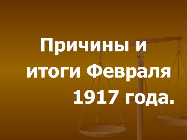 Причины и итоги Февраля 1917 года.