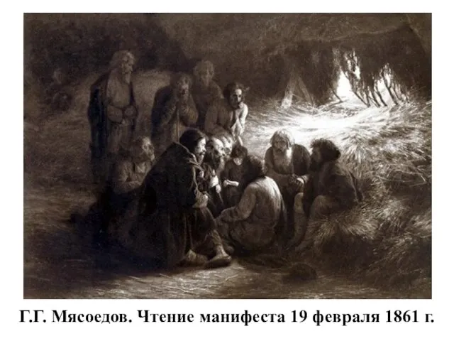 Г.Г. Мясоедов. Чтение манифеста 19 февраля 1861 г.