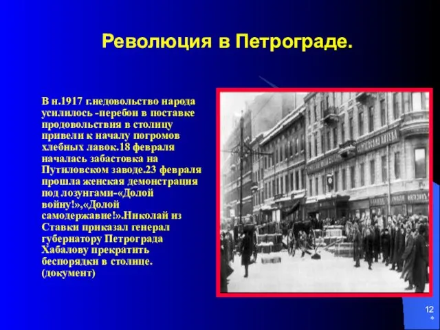 * Революция в Петрограде. В н.1917 г.недовольство народа усилилось -перебои в поставке