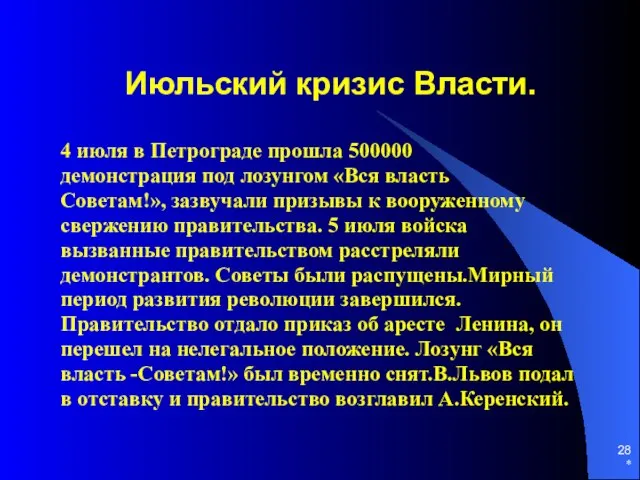 * Июльский кризис Власти. 4 июля в Петрограде прошла 500000 демонстрация под