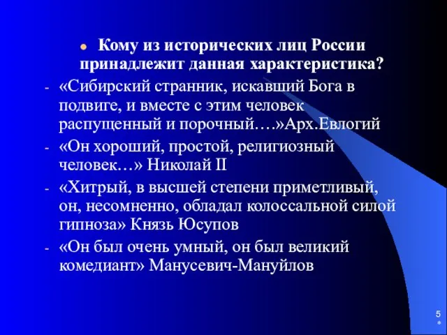 * Кому из исторических лиц России принадлежит данная характеристика? «Сибирский странник, искавший