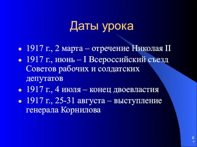 * Даты урока 1917 г., 2 марта – отречение Николая II 1917