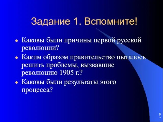 * Задание 1. Вспомните! Каковы были причины первой русской революции? Каким образом