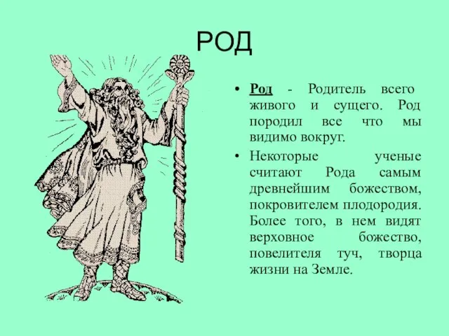 РОД Род - Родитель всего живого и сущего. Род породил все что