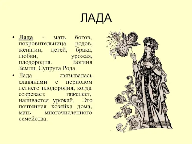 ЛАДА Лада - мать богов, покровительница родов, женщин, детей, брака, любви, урожая,