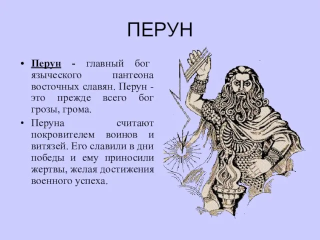 ПЕРУН Перун - главный бог языческого пантеона восточных славян. Перун - это