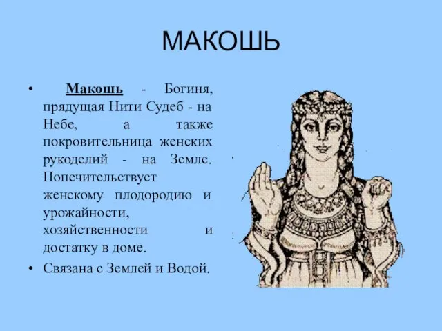 МАКОШЬ Макошь - Богиня, прядущая Нити Судеб - на Небе, а также