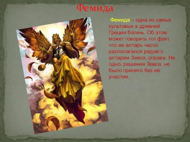 Фемида Фемида – одна из самых культовых в древней Греции богинь. Об