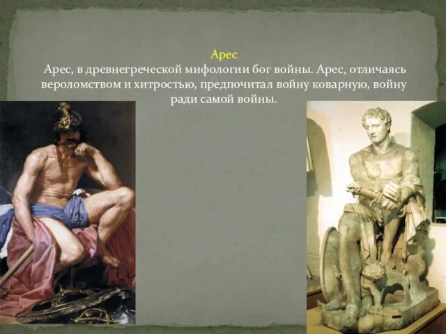 Арес Арес, в древнегреческой мифологии бог войны. Арес, отличаясь вероломством и хитростью,