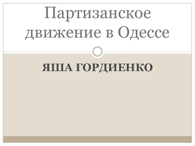 Презентация на тему Партизанское движение в Одессе Яша Гордиенко