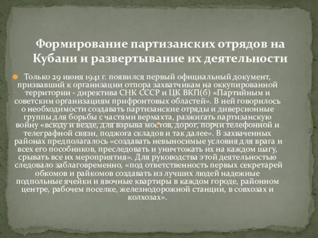 Формирование партизанских отрядов на Кубани и развертывание их деятельности Только 29 июня