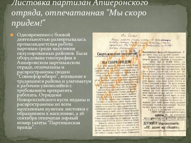 Листовка партизан Апшеронского отряда, отпечатанная "Мы скоро придем!" Одновременно с боевой деятельностью