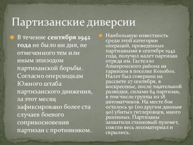 Партизанские диверсии В течение сентября 1942 года не было ни дня, не