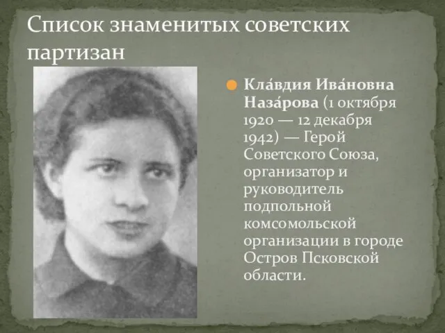 Список знаменитых советских партизан Кла́вдия Ива́новна Наза́рова (1 октября 1920 — 12