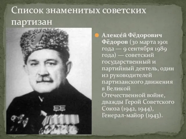 Список знаменитых советских партизан Алексе́й Фёдорович Фёдоров (30 марта 1901 года —