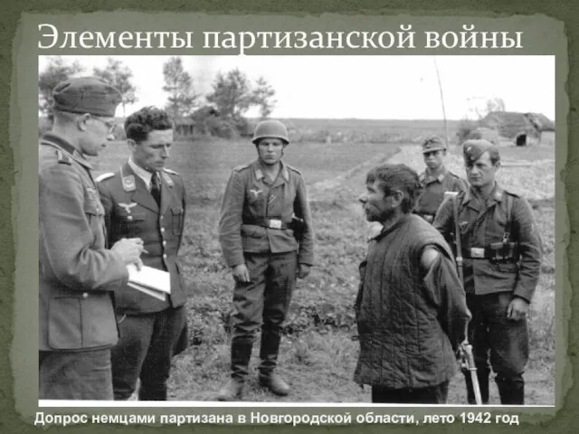 Элементы партизанской войны Допрос немцами партизана в Новгородской области, лето 1942 год