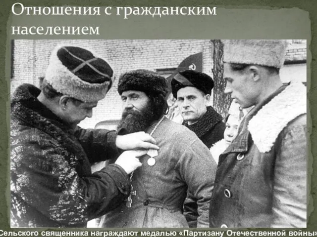 Отношения с гражданским населением Сельского священника награждают медалью «Партизану Отечественной войны»