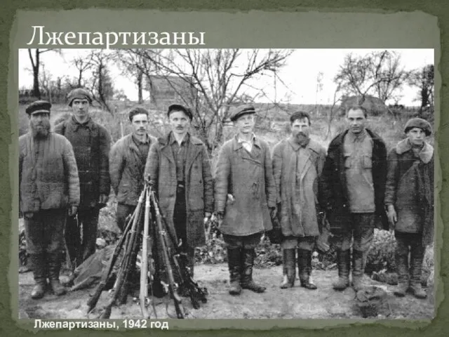 Лжепартизаны Лжепартизаны, 1942 год