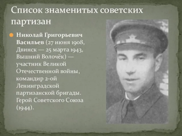 Список знаменитых советских партизан Николай Григорьевич Васильев (27 июня 1908, Двинск —