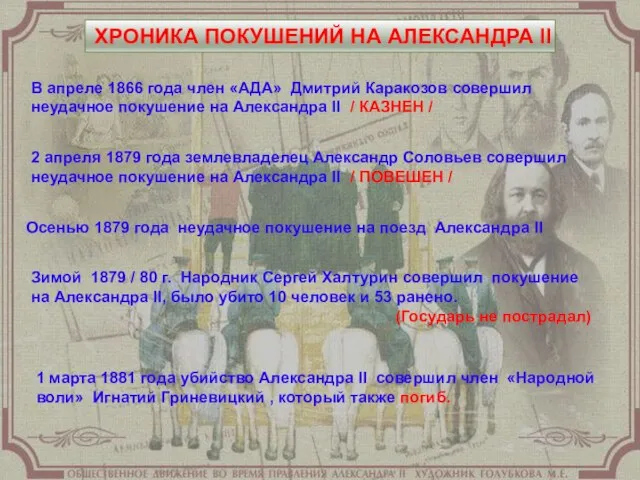 2 апреля 1879 года землевладелец Александр Соловьев совершил неудачное покушение на Александра