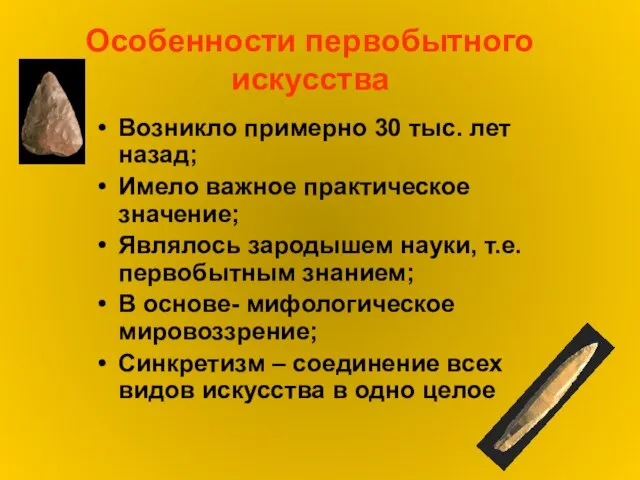 Особенности первобытного искусства Возникло примерно 30 тыс. лет назад; Имело важное практическое