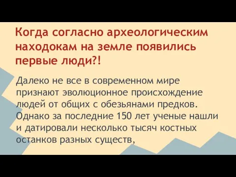 Когда согласно археологическим находокам на земле появились первые люди?! Далеко не все