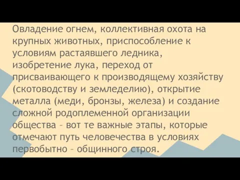 Овладение огнем, коллективная охота на крупных животных, приспособление к условиям растаявшего ледника,