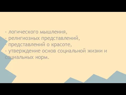 - логического мышления, - религиозных представлений, - представлений о красоте, - утверждение