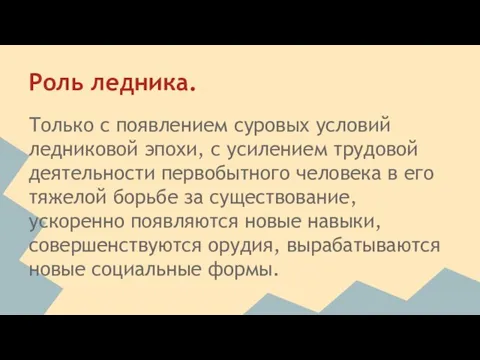 Роль ледника. Только с появлением суровых условий ледниковой эпохи, с усилением трудовой