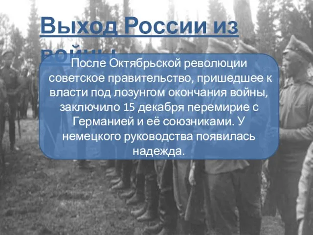 Выход России из войны После Октябрьской революции советское правительство, пришедшее к власти