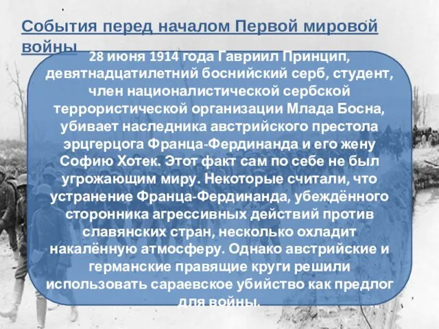 События перед началом Первой мировой войны 28 июня 1914 года Гавриил Принцип,