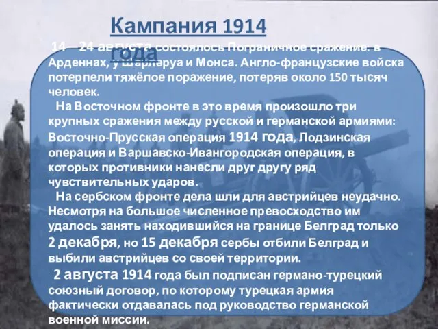 14—24 августа состоялось Пограничное сражение: в Арденнах, у Шарлеруа и Монса. Англо-французские