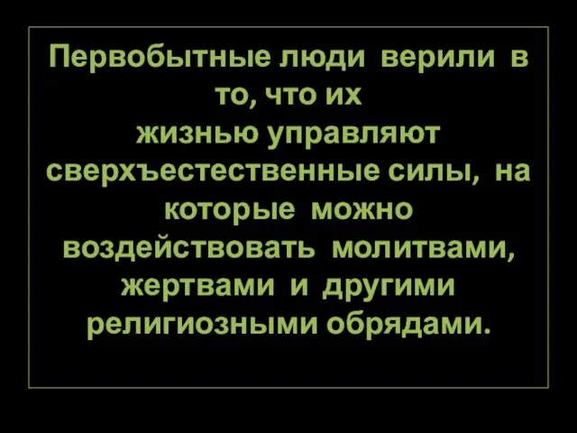 Первобытные люди верили в то, что их жизнью управляют сверхъестественные силы, на