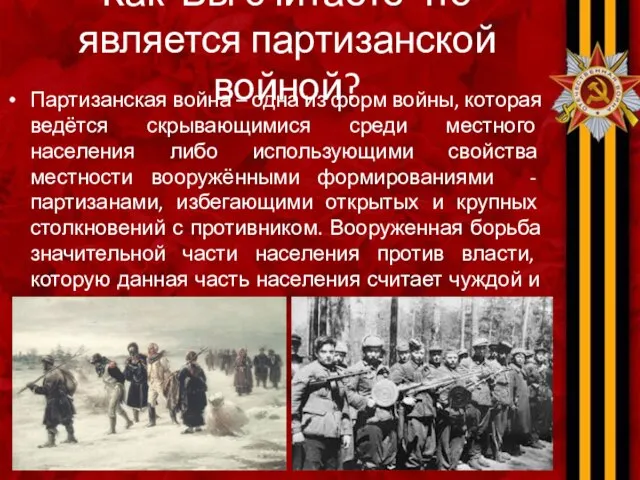 Как Вы считаете что является партизанской войной? Партизанская война – одна из