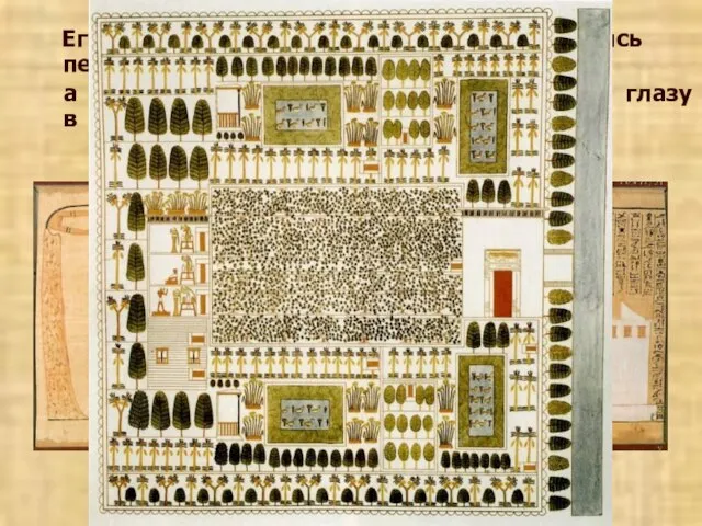 Египетский мастер изображал мир, стремясь передать его истинный облик, а не то,