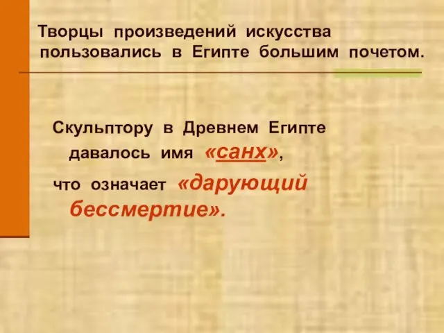 Творцы произведений искусства пользовались в Египте большим почетом. Скульптору в Древнем Египте