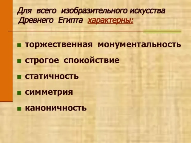 Для всего изобразительного искусства Древнего Египта характерны: торжественная монументальность строгое спокойствие статичность симметрия каноничность