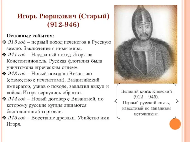 Игорь Рюрикович (Старый) (912-946) Великий князь Киевский (912 – 945). Первый русский
