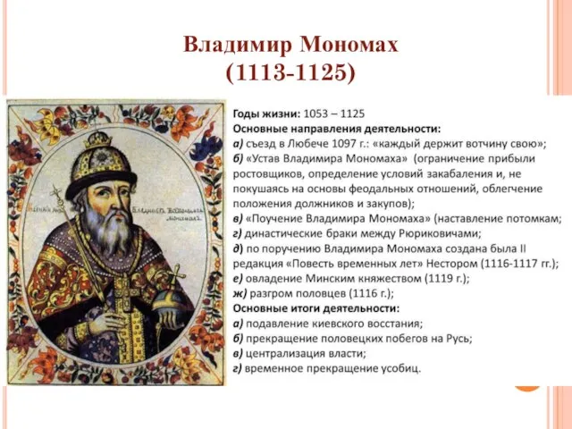 Владимир Мономах (1113-1125)