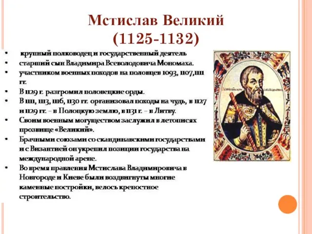 Мстислав Великий (1125-1132)