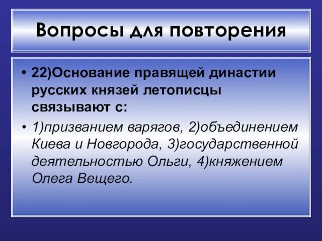 Вопросы для повторения 22)Основание правящей династии русских князей летописцы связывают с: 1)призванием