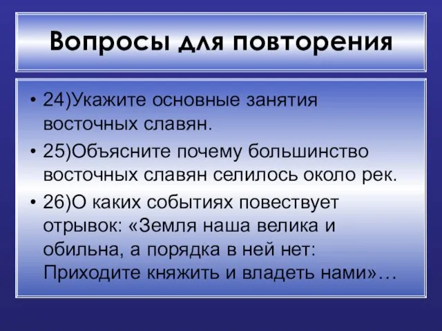 Вопросы для повторения 24)Укажите основные занятия восточных славян. 25)Объясните почему большинство восточных