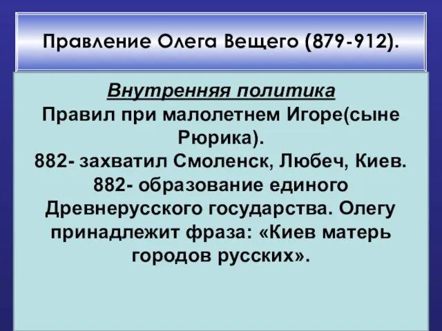 Правление Олега Вещего (879-912). Внутренняя политика Правил при малолетнем Игоре(сыне Рюрика). 882-