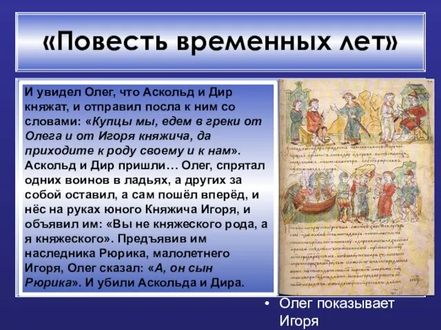 «Повесть временных лет» Олег показывает Игоря И увидел Олег, что Аскольд и